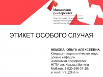 НЕМОВА ОЛЬГА АЛЕКСЕЕВНА
Кандидат социологических наук,
доцент кафедры
Экономика