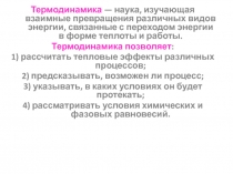 Термодинамика — наука, изучающая взаимные превращения различных видов энергии,