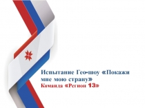 Испытание Гео-шоу Покажи мне мою страну Команда Регион 13