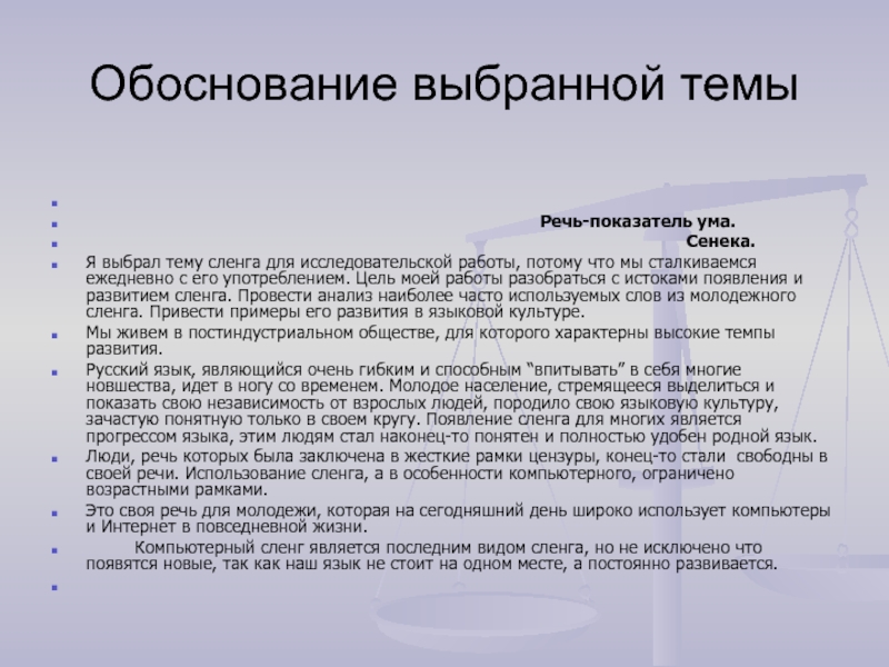 Компьютерная лексика проект. Обоснование выбора темы. Тема работы и обоснование выбора темы. Как обосновать выбор темы реферата. Компьютерный сленг примеры.