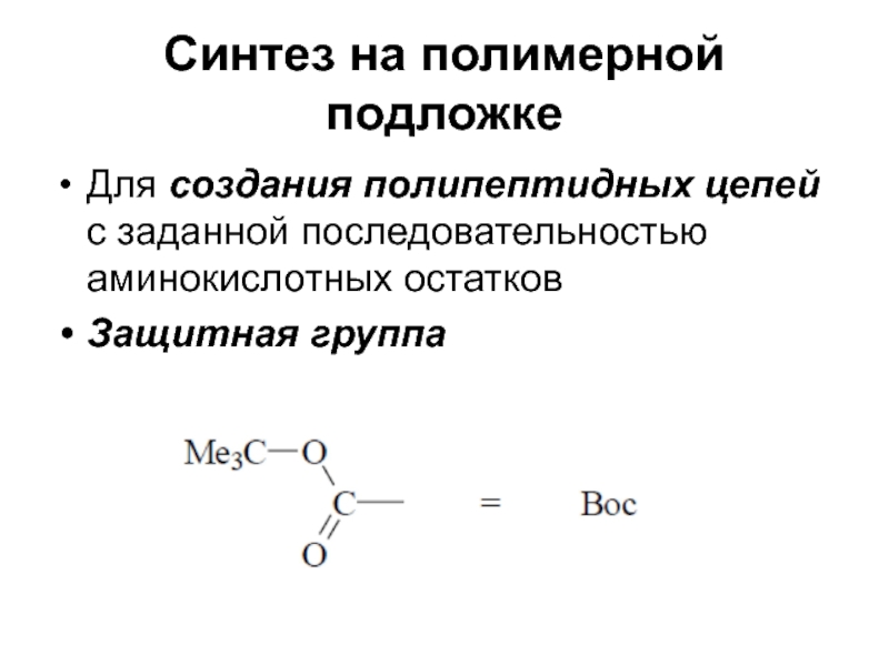 Синтез групп. Синтез на подложке. Синтез полимера на подложке. Синтез на подложке технологические решения. Недостатками технологии 