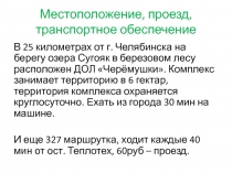 Местоположение, проезд, транспортное обеспечение