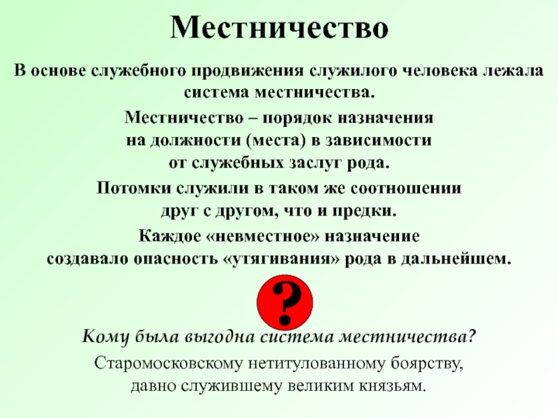 Объясните что такое местничество какое значение