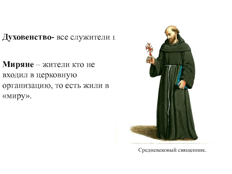 Какие категории духовенства существовали в xvii. Священник средневековья. Служители церкви в средние века. Духовенство средневековья. Духовенство средневековой Европы.
