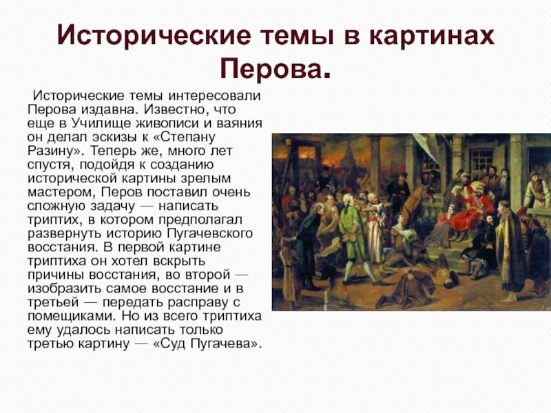 Описание картины темы. «Суд Пугачева», 1875. Картина Перова суд Пугачева 1879. Историческая тема. Интересные исторические темы.