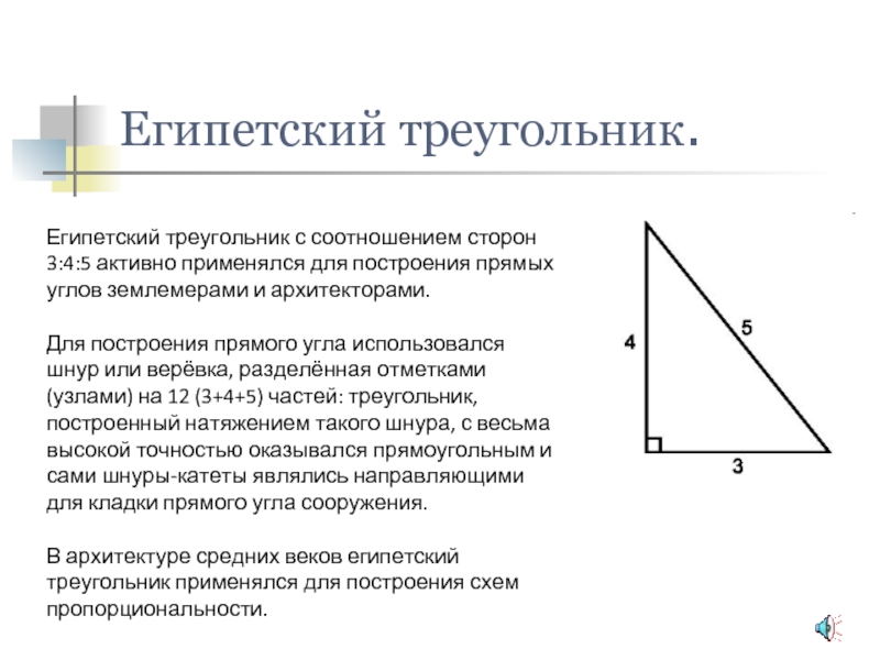 Египетский треугольник фото