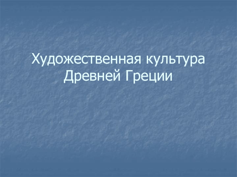 Презентация Художественная культура Древней Греции