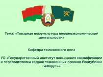 Тема: Товарная номенклатура внешнеэкономической деятельности
Кафедра