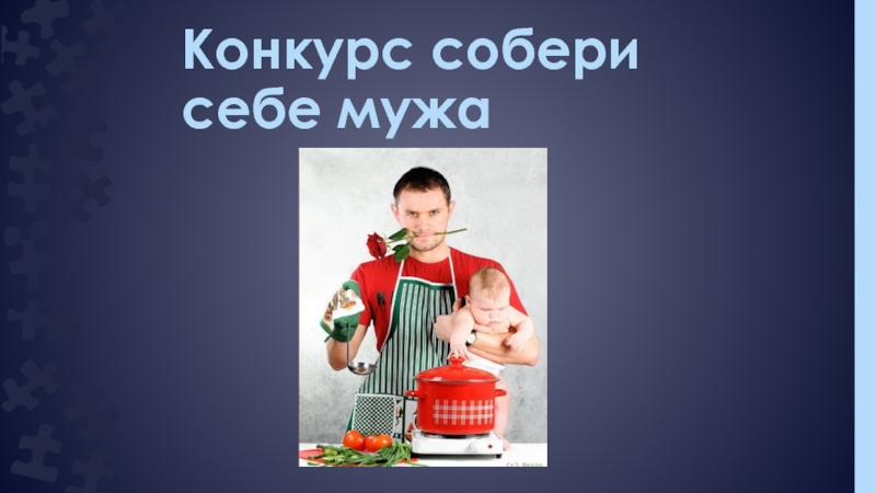 Конкурс собери себе мужа