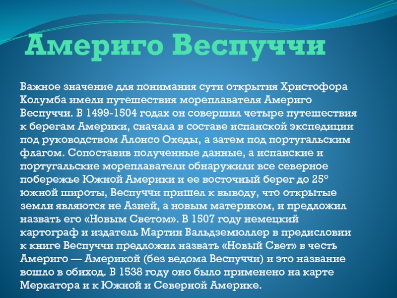 Реферат открытие. Доклад об истории открытия Южной Америки. Америго Веспуччи значение открытия. Вывод открытия Южной Америки. Какое значение имеют для меня путешествия.