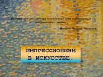 Импрессионизм в искусстве