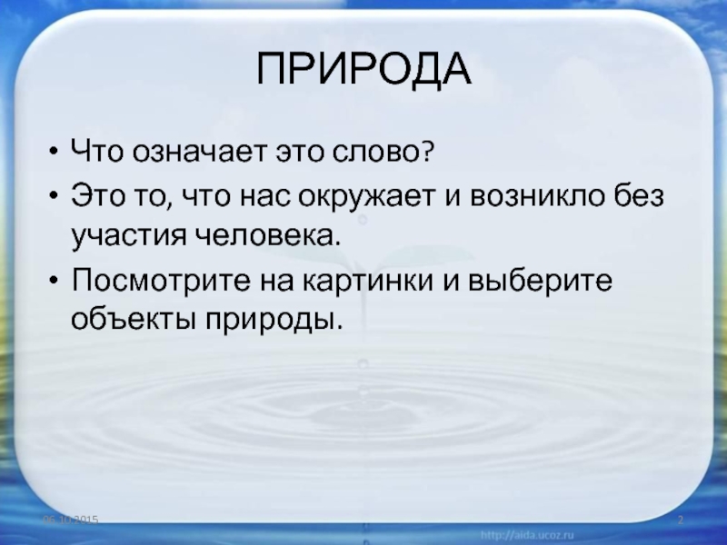 3 значения природы. Что означает слово природа. Природные слова. Слова со смыслом о природе. Определение слова природа.