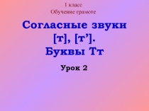 Согласные звуки т, ть - Буквы Тт