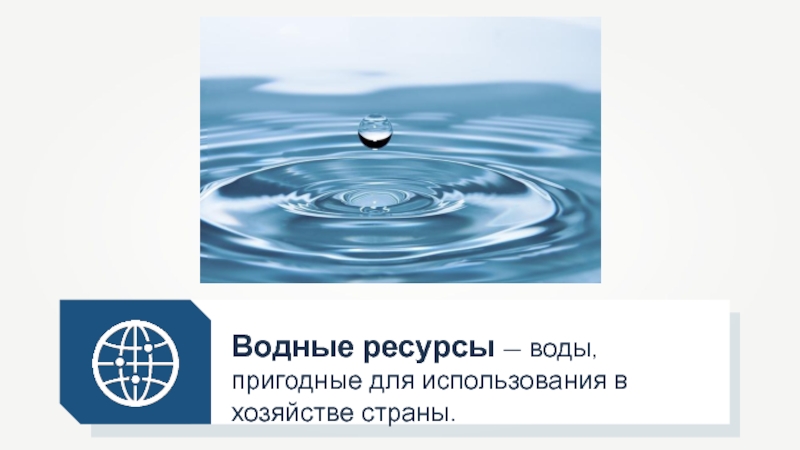 Презентация Водные ресурсы  — воды, пригодные для использования в хозяйстве страны