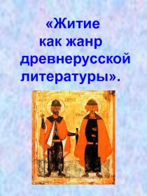 Житие как жанр древнерусской литературы