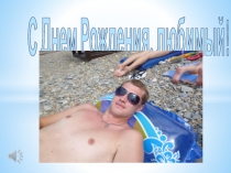 С Днем Рождения, любимый!