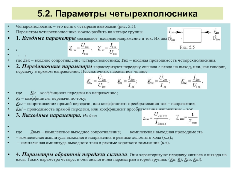 Коэффициент передачи. Передаточная функция четырехполюсника. Характеристические параметры четырехполюсника. Связь входного и выходного напряжения в четырехполюснике. Четырехполюсник холостой ход параметры.