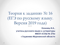 Теория к заданию № 16 (ЕГЭ по русскому языку. Версия 2019 года)