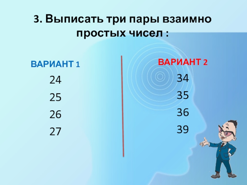 Пары взаимно простых чисел