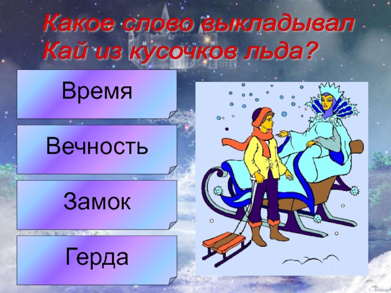 Как звали мальчика который должен был из кусочков льда выложить слово на картинке вечность