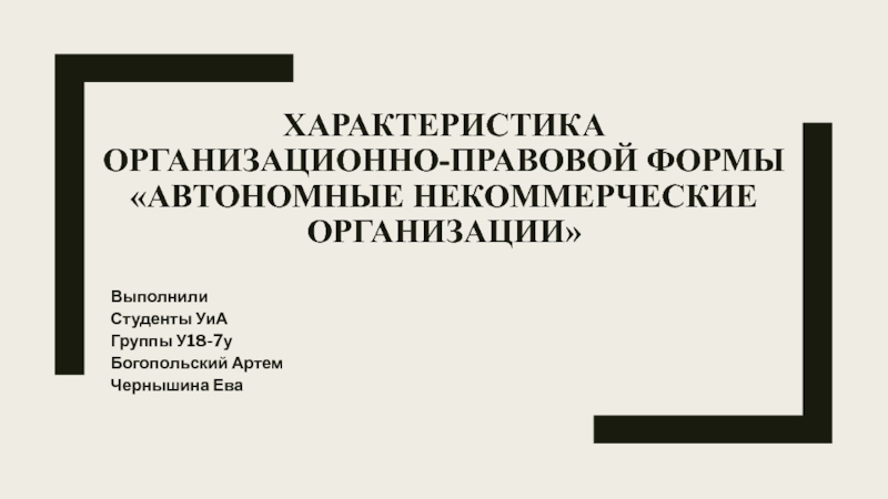 Характеристика организационно-правовой формы Автономные некоммерческие