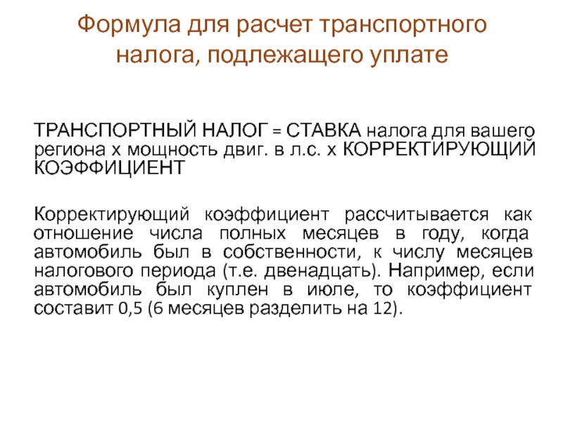 Как исправить транспортный налог за прошлый год в 1с