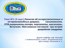 Тема №1 (6 курс). Понятие об энтеротоксигенных и энтероинвазийных диареях