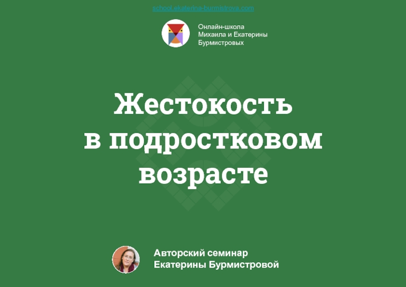 Презентация Жестокость в подростковом возрасте