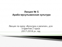 Лекция № 5 Арабо-мусульманская культура