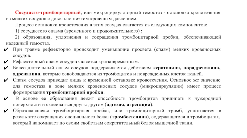 Кровотечение из мелких вен останавливают. Процесс остановки крови. Микроциркуляторный гемостаз. Сосудисто тромбоцитарный гемостаз может Остановить кровотечение в. Остановка кровотечения в мелких сосудах.