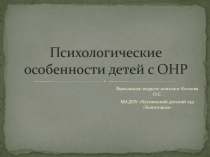 Психологическое сопровождение детей с ОНР