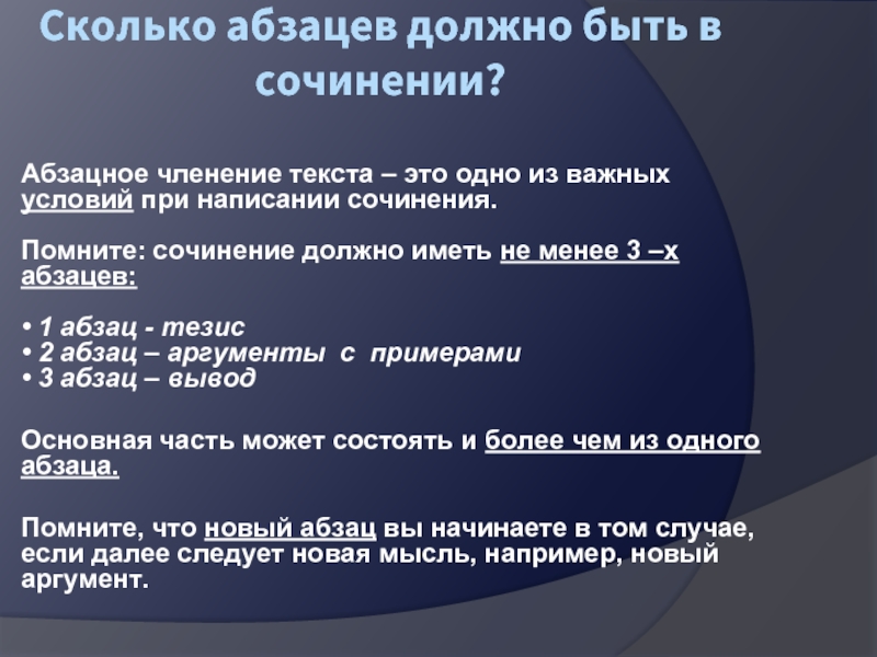 Сколько в сочинении должно быть абзацев. Абзацное членение текста. Абзац как средство смыслового членения текста. Абзацное членение текста пример. Сколько абзацев в сочинении.