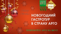 НОВОГОДНИЙ ГАСТРОТУР В СТРАНУ АРГО