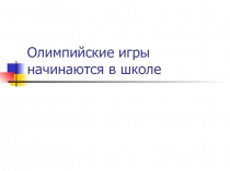 Олимпийские игры начинаются в школе
