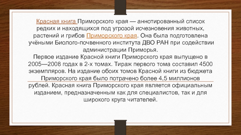 Красная книга приморского края. Красная книга Приморского края книга. Красная книга Приморского края презентация. Красная книга преиорскогокрая.