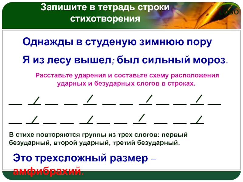 Определить размер стиха пушкина. Схема ударных и безударных слогов в стихотворении. Схема расположения ударных и безударных слогов в строках. Однажды в Студёную зимнюю пору стихотворный размер. Стихотворный размер стихотворения однажды в студеную зимнюю пору.