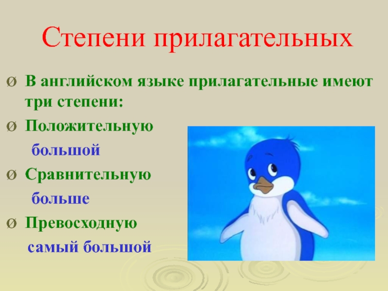 Прилагательный имеет 3 степени. У прилагательного нет следующего признака