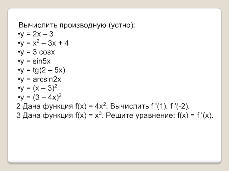 Вычислить производную (устно): у = 2х – 3 у = х2 – 3х + 4 у