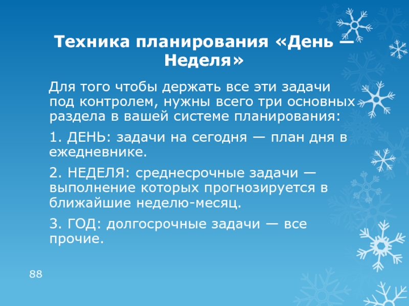 Техника планирования. Техникой планирования «день - неделя». Техника планирования день неделя год. План задач на день. Задачи по технике день неделя год.