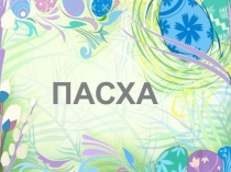 ПАСХА