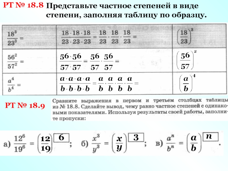 Представьте в виде степени b 4. Представьте степень в виде частного. Представьте в виде степени частное. Представить степень в виде частного степени. Представьте частное в виде в виде степеней.