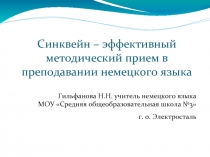 Синквейн – эффективный методический прием в преподавании немецкого языка