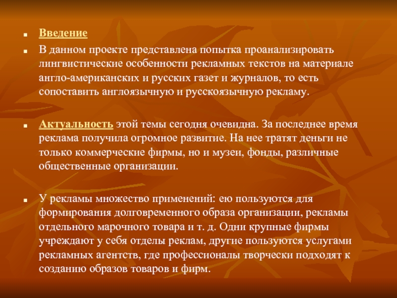 Языковые особенности текста. Специфика рекламного текста. Лингвистические особенности рекламного текста. Презентация на тему языковые особенности рекламных текстов. Введение рекламы.