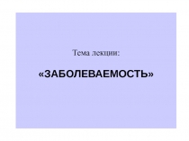 Заболеваемость