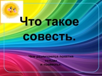 Что такое совесть