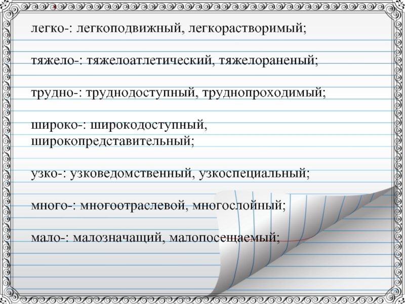 Легко подвижный. Сложные прилагательные для сочинения. Многоотраслевой правописание. Автобиография сложного прилагательного. Легкорастворимый как пишется.