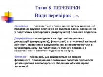 Глава 8. ПЕРЕВІРКИ Види перевірок (ст.75)