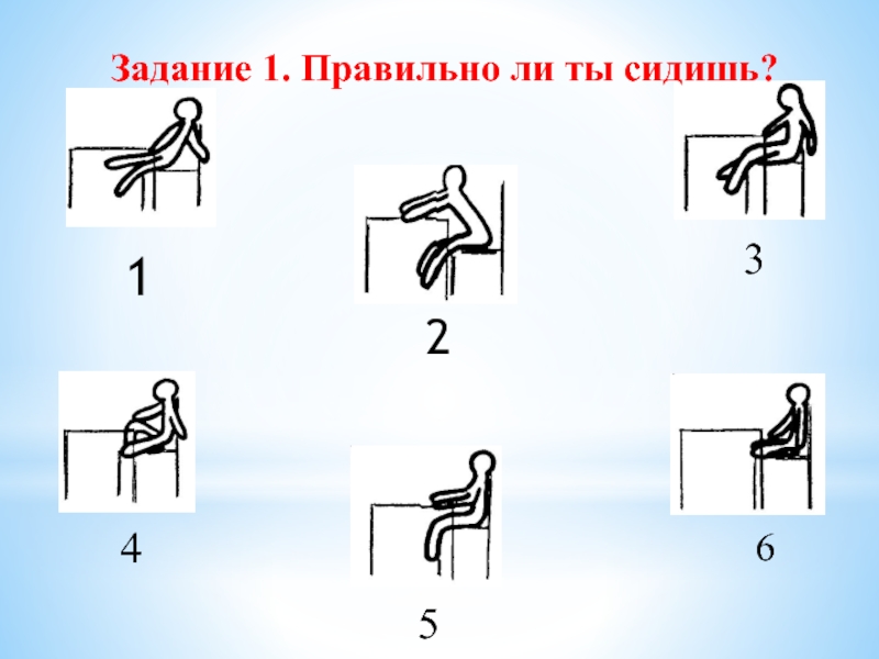 Правильно ли. Упражнение 1. Правильно ли я понял задание игра. Как правильно проверит ли ты сидишь правильно ли ты сидишь.