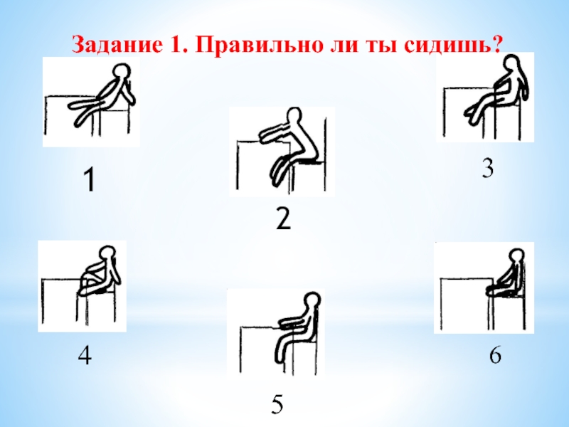 Упражнение 1 2 3 4. Упражнение 1. Правильно ли я понял задание игра. Правильно ли. Как правильно проверит ли ты сидишь правильно ли ты сидишь.