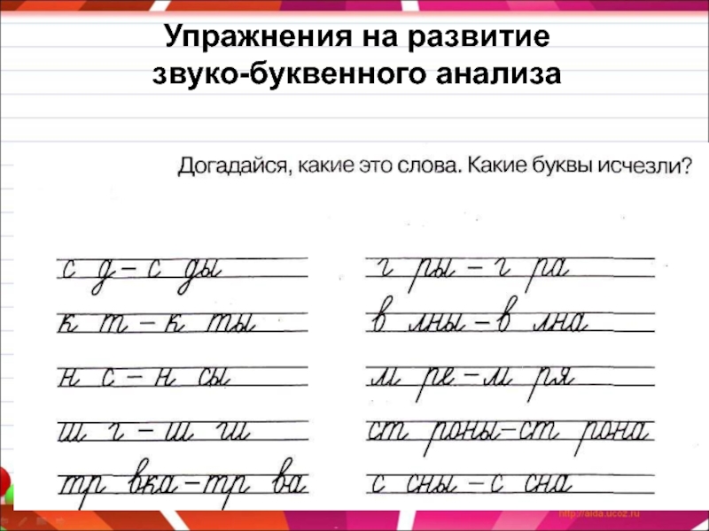 Развитие звуко буквенного анализа 5 6. Упражнения на развитие звуко буквенного анализа. Упражнения для формирования звуко-буквенного анализа. Упражнения на звукобуквенный анализ. Упражнения для развития орфографической зоркости.